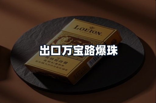 出口万宝路爆珠