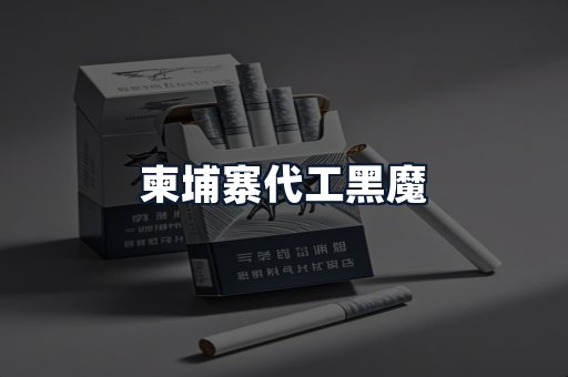 柬埔寨代工黑魔