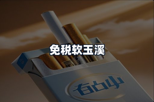 免税软玉溪