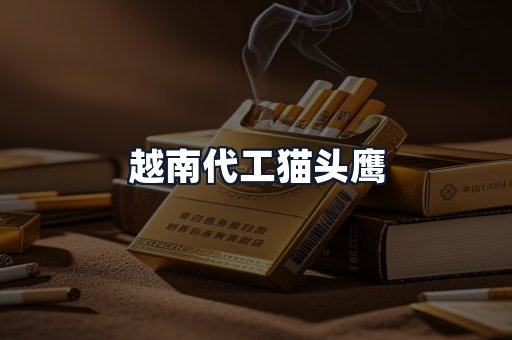 越南代工猫头鹰
