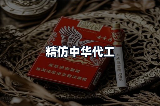 精仿中华代工